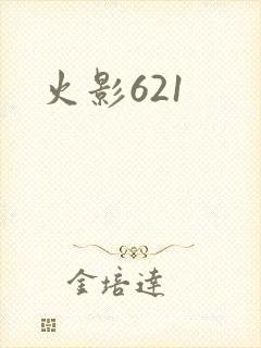 火影621
