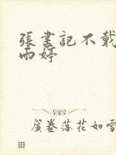 张书记不戴套干雨婷