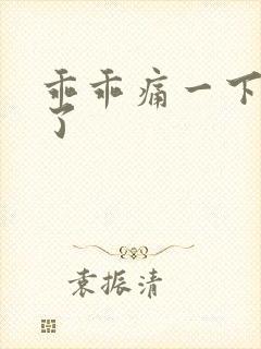 乖乖痛一下就好了