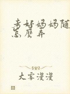 考好妈妈随便你怎么弄