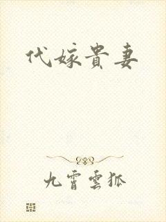 代嫁贵妻