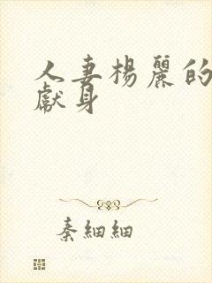 人妻杨丽的无奈献身