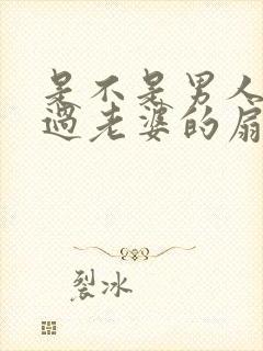 是不是男人都吃过老婆的扇贝呢