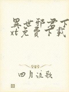 异世邪君下载txt免费下载