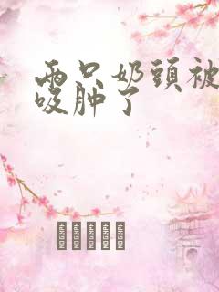 两只奶头被老头吸肿了