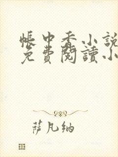 帐中香小说全文免费阅读小说