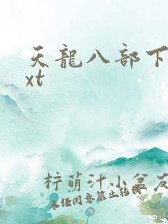 天龙八部下载txt