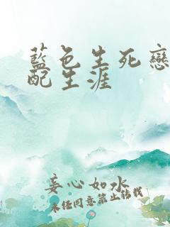 蓝色生死恋之女配生涯