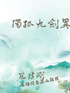 独孤九剑异世录