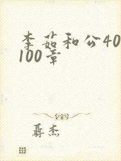 李茹和公40-100章