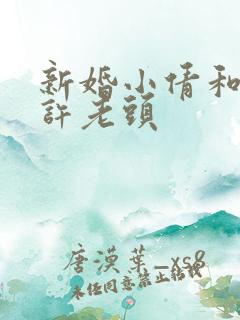 新婚小倩和邻居许老头