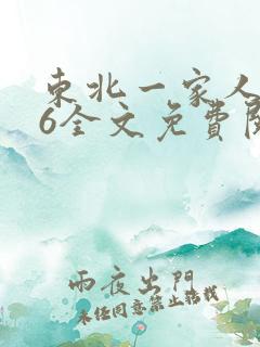 东北一家人1一6全文免费阅读