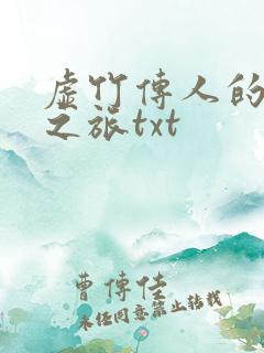 虚竹传人的足球之旅txt