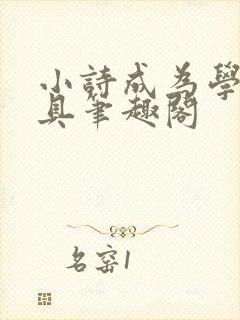 小诗成为学校教具笔趣阁