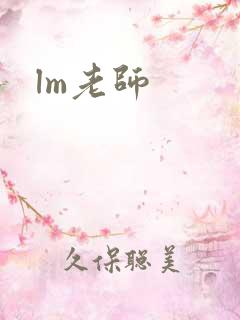 lm老师
