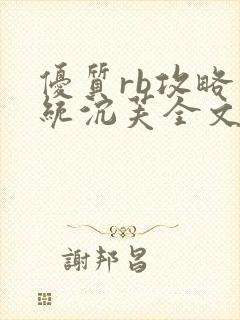 优质rb攻略系统沉芙全文免费阅读在