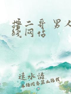 撸二哥 男人在线网站