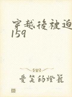 穿越后被迫登基159