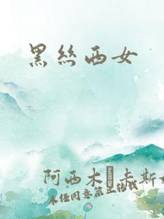 黑丝西女