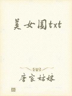美女图txt