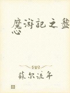 魔游记之盘古之心