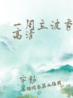 一周立波秀全集高清