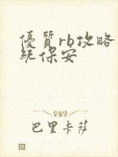 优质rb攻略系统保安