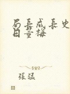 局长成长史方圆日董梅