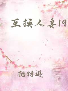 互换人妻19
