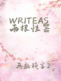 WRITEAS两根性器