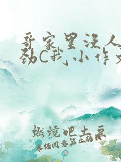 哥家里没人使点劲C我小作文小说