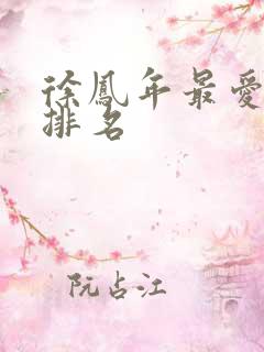 徐凤年最爱女人排名