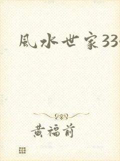 风水世家335