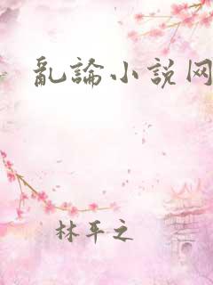 乱论小说网