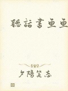 听话书鱼鱼