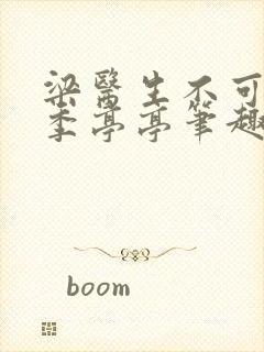 梁医生不可以限季亭亭笔趣阁