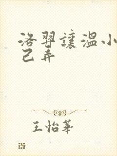 洛羿让温小辉自己弄