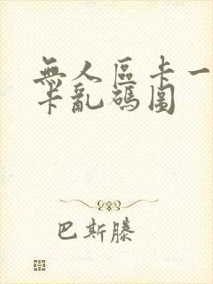 无人区卡一卡二卡乱码图