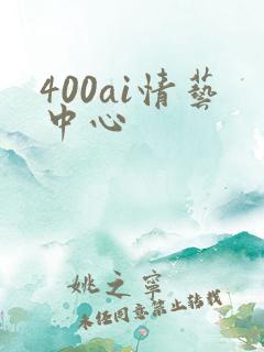 400ai情艺中心