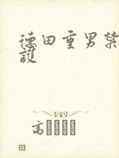 德田重男禁断介护