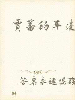 贾蔷的平淡人生