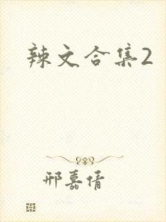 辣文合集2