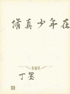 修真少年在异界