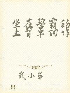 坐在学霸的棍子上背单词作者