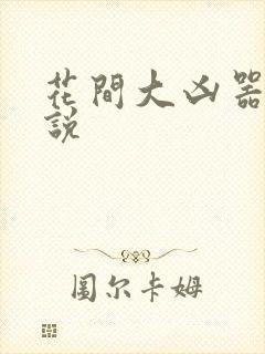 花间大凶器 小说