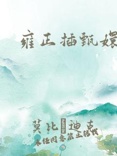 雍正插甄嬛屁股