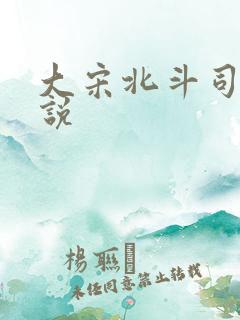 大宋北斗司 小说