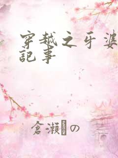 穿越之牙婆生存记事