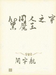 hp同人之穿成黑魔王