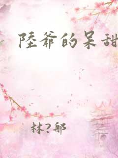 陆爷的呆甜萌妻